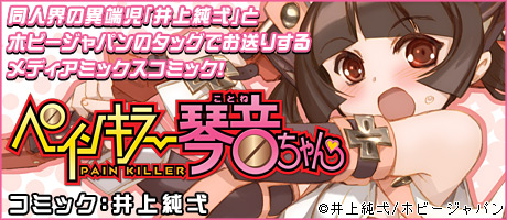 『ペインキラー琴音ちゃん』