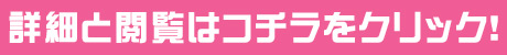 詳細と閲覧はコチラをクリック！