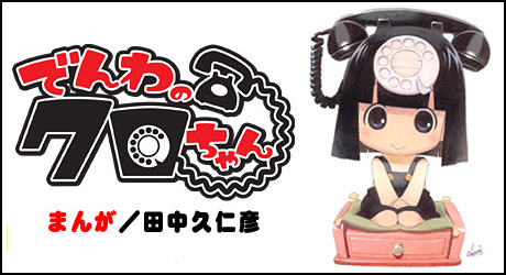 『でんわのクロちゃん』コミック