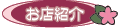 お店紹介