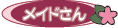 メイドさん紹介