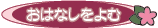 おはなしをよむ