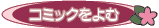 コミック＆コラムをよむ