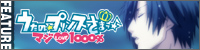 『うたの☆プリンスさまっ♪ マジLOVE1000％』女子部特設応援団